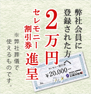 弊社会員に登録された方へ2万円金券進呈※金券は弊社葬儀で使えるものです。