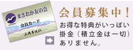 会員募集中！お得な特典がいっぱい掛金（積立金は一切）ありません。