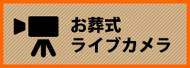 正岡葬儀社　お葬儀ライブカメラ