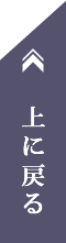 上に戻る