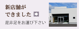 新しい店舗ができました