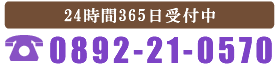 TEL:0892-21-0570　24時間365日受付中