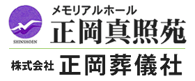 久万高原町のお葬式なら正岡真照苑