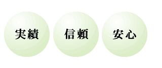 実績　信頼　安心