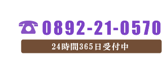 TEL:0892-21-0570　24時間365日受付中