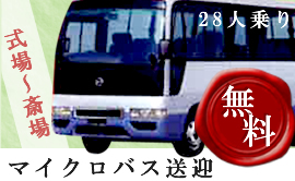 マイクロバス送迎無料