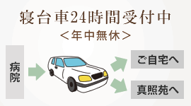 寝台車24時間受付中 ＜年中無休＞