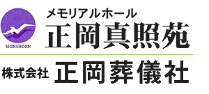 久万高原町のお葬式なら正岡真照苑
