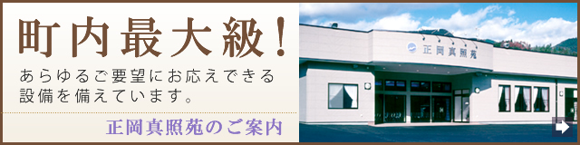 正岡真照苑のご案内 町内最大級！あらゆるご要望にお応えできる設備を備えています。
