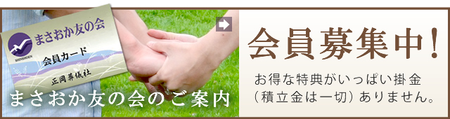 まさおか友の会のご案内会員募集中！お得な特典がいっぱい掛金（積立金は一切）ありません。