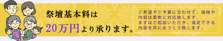 家族葬は15万円より承ります。