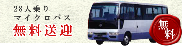 28人乗りマイクロバス 無料送迎
