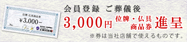 会員登録 ご葬儀後 3,000円金券進呈※金券は当社店舗で使えるものです。