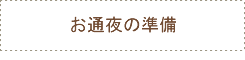 お通夜の準備