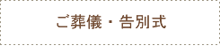 ご葬儀・告別式