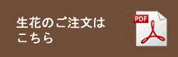 生花のご注文はこちら
