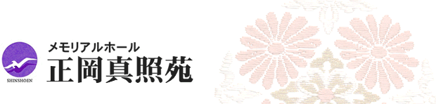 メモリアルホール正岡真照苑