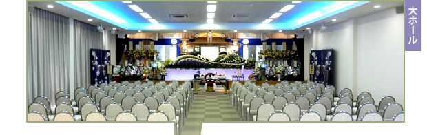 大ホール