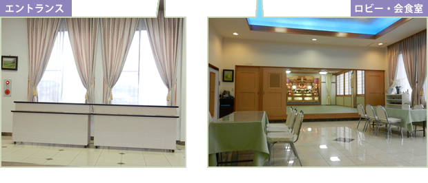 エントランス・ロビー・会食室