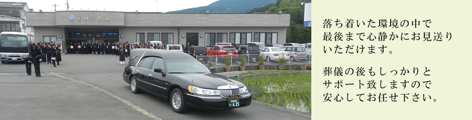 落ち着いた環境の中で最後まで心静かにお見送りいただけます。葬儀の後もしっかりとサポート致しますので安心してお任せ下さい。