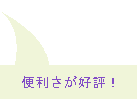 正岡真照苑は便利さが好評！