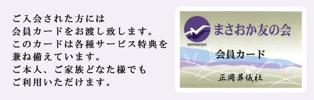 ご入会された方には会員カードをお渡し致します。このカードは各種サービス特典を兼ね備えています。ご本人、ご家族どなた様でもご利用いただけます。