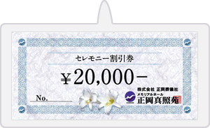 金券をプレゼント