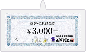 金券をプレゼント