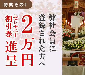 弊社会員に登録された方へ2万円金券進呈