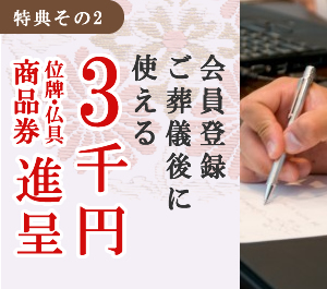 会員登録ご葬儀後に使える3千円金券進呈