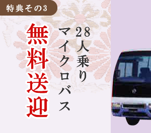 27人乗りマイクロバス無料送迎