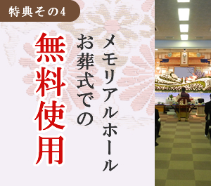 メモリアルホール正岡真照苑 会館 無料使用