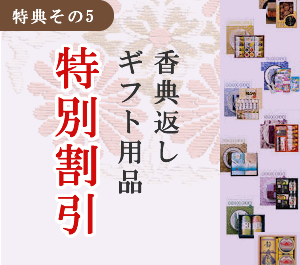香典返し ギフト用品 特別割引