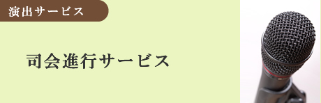 司会進行サービス