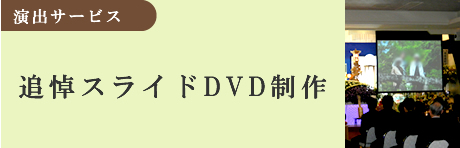 追悼スライド DVD制作