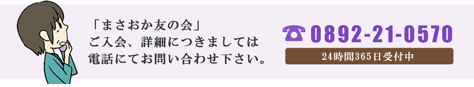 「まさおか友の会」ご入会、詳細につきましては　電話にてお問い合わせ下さい。TEL:0892-21-0570